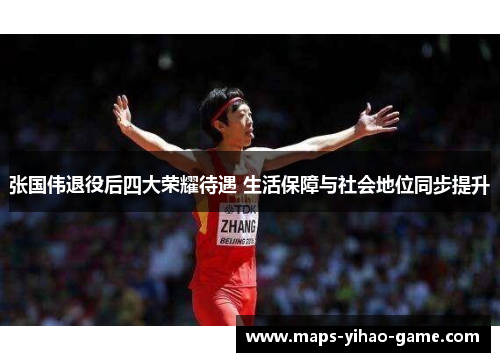 张国伟退役后四大荣耀待遇 生活保障与社会地位同步提升