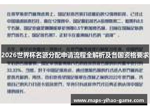 2026世界杯名额分配申请流程全解析及各国资格要求