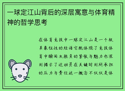 一球定江山背后的深层寓意与体育精神的哲学思考