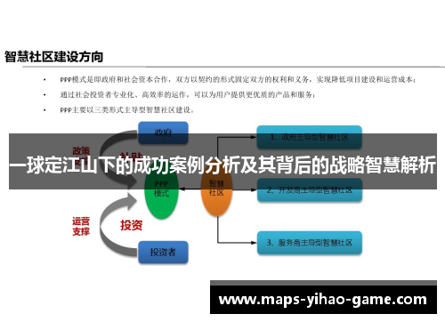 一球定江山下的成功案例分析及其背后的战略智慧解析