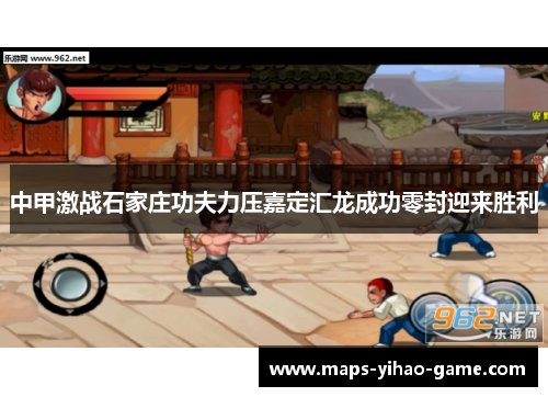 中甲激战石家庄功夫力压嘉定汇龙成功零封迎来胜利