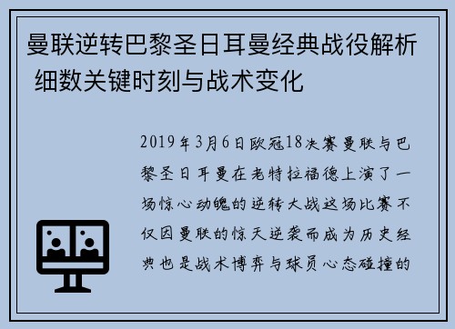 曼联逆转巴黎圣日耳曼经典战役解析 细数关键时刻与战术变化