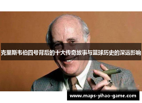 克里斯韦伯四号背后的十大传奇故事与篮球历史的深远影响