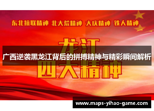 广西逆袭黑龙江背后的拼搏精神与精彩瞬间解析