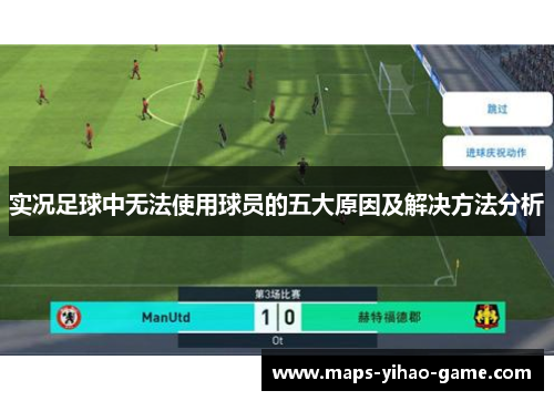 实况足球中无法使用球员的五大原因及解决方法分析