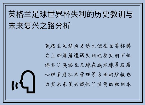 英格兰足球世界杯失利的历史教训与未来复兴之路分析