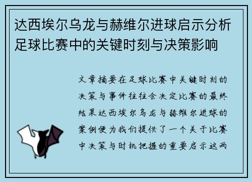 达西埃尔乌龙与赫维尔进球启示分析足球比赛中的关键时刻与决策影响