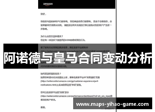 阿诺德与皇马合同变动分析