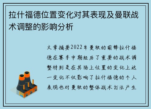 拉什福德位置变化对其表现及曼联战术调整的影响分析