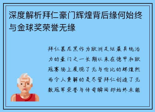 深度解析拜仁豪门辉煌背后缘何始终与金球奖荣誉无缘
