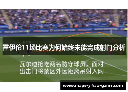 霍伊伦11场比赛为何始终未能完成射门分析