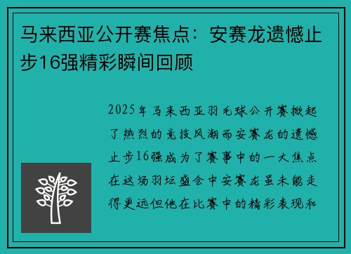 马来西亚公开赛焦点：安赛龙遗憾止步16强精彩瞬间回顾
