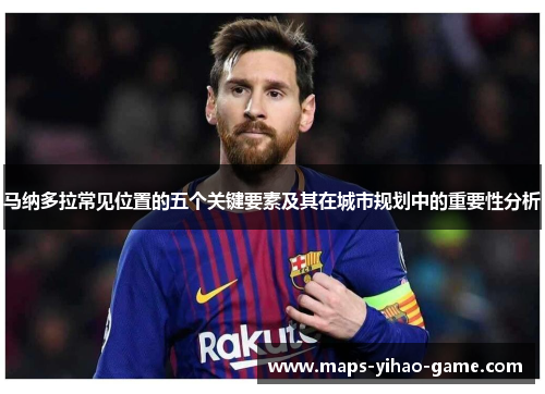 马纳多拉常见位置的五个关键要素及其在城市规划中的重要性分析