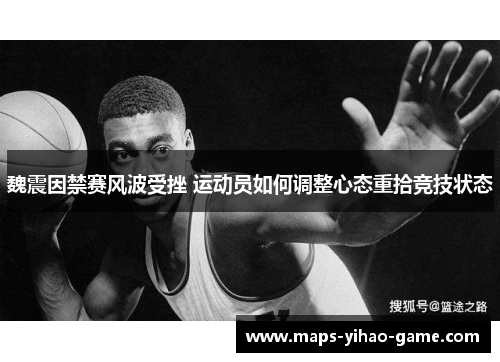魏震因禁赛风波受挫 运动员如何调整心态重拾竞技状态