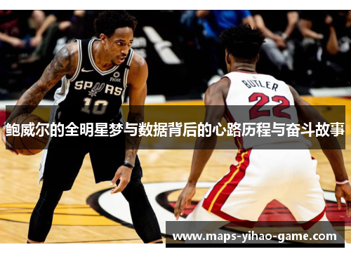 鲍威尔的全明星梦与数据背后的心路历程与奋斗故事