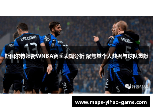 斯图尔特领衔WNBA赛季表现分析 聚焦其个人数据与球队贡献