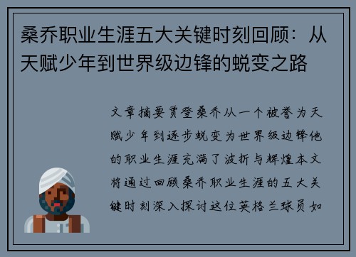 桑乔职业生涯五大关键时刻回顾：从天赋少年到世界级边锋的蜕变之路