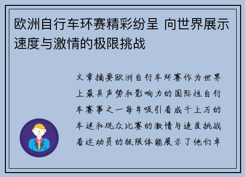 欧洲自行车环赛精彩纷呈 向世界展示速度与激情的极限挑战