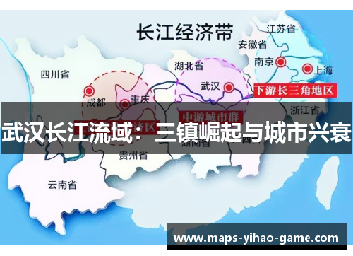 武汉长江流域：三镇崛起与城市兴衰