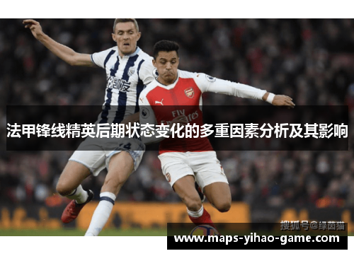 法甲锋线精英后期状态变化的多重因素分析及其影响