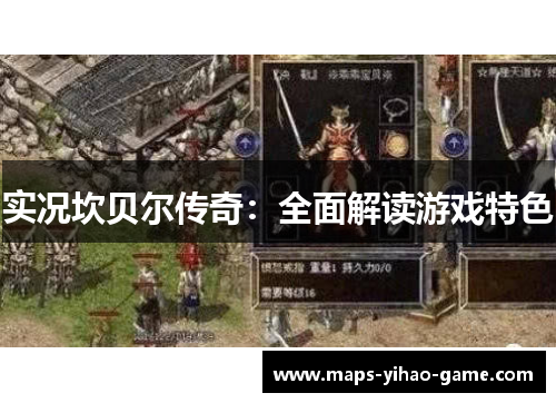 实况坎贝尔传奇：全面解读游戏特色