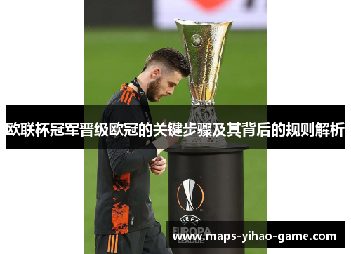 欧联杯冠军晋级欧冠的关键步骤及其背后的规则解析