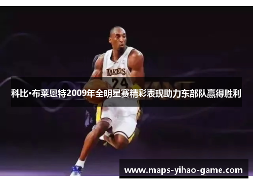 科比·布莱恩特2009年全明星赛精彩表现助力东部队赢得胜利