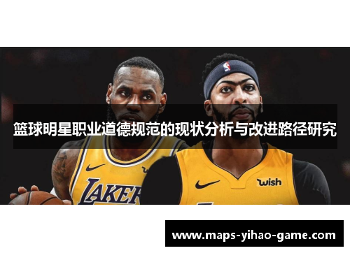篮球明星职业道德规范的现状分析与改进路径研究