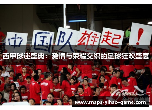 西甲球迷盛典：激情与荣耀交织的足球狂欢盛宴