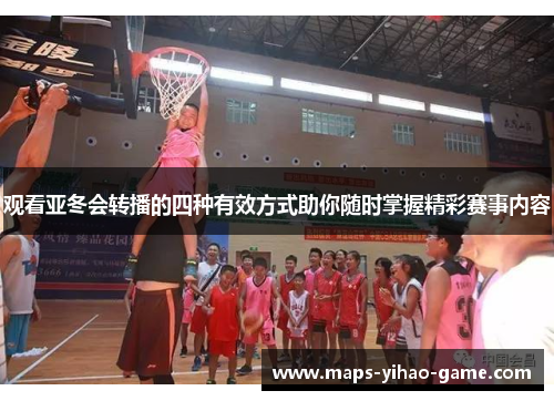 观看亚冬会转播的四种有效方式助你随时掌握精彩赛事内容 观看亚冬会转播的四种有效方式助你随时掌握精彩赛事内容