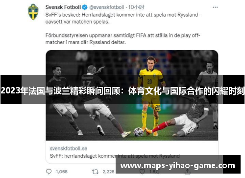 2023年法国与波兰精彩瞬间回顾:体育文化与国际合作的闪耀时刻 2023年法国与波兰精彩瞬间回顾:体育文化与国际合作的闪耀时刻