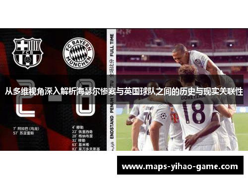 从多维视角深入解析海瑟尔惨案与英国球队之间的历史与现实关联性 从多维视角深入解析海瑟尔惨案与英国球队之间的历史与现实关联性