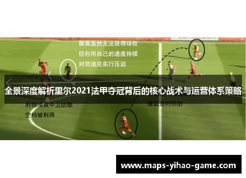 全景深度解析里尔2021法甲夺冠背后的核心战术与运营体系策略