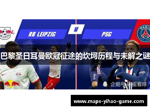 巴黎圣日耳曼欧冠征途的坎坷历程与未解之谜 巴黎圣日耳曼欧冠征途的坎坷历程与未解之谜