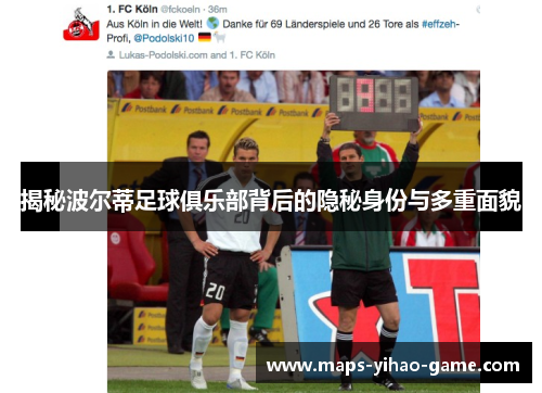 揭秘波尔蒂足球俱乐部背后的隐秘身份与多重面貌 揭秘波尔蒂足球俱乐部背后的隐秘身份与多重面貌