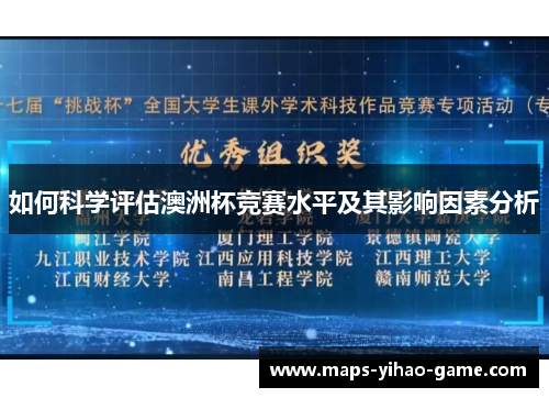 如何科学评估澳洲杯竞赛水平及其影响因素分析 如何科学评估澳洲杯竞赛水平及其影响因素分析