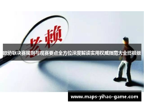 欧协联决赛规则与观赛要点全方位深度解读实用权威指南大全终极版 欧协联决赛规则与观赛要点全方位深度解读实用权威指南大全终极版