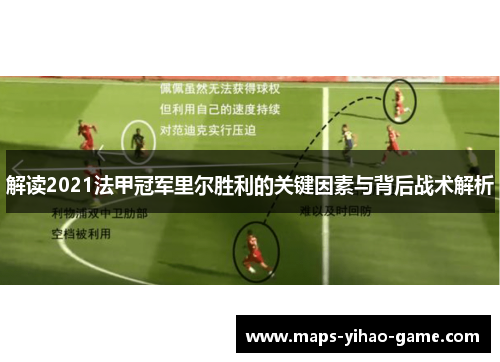 解读2021法甲冠军里尔胜利的关键因素与背后战术解析 解读2021法甲冠军里尔胜利的关键因素与背后战术解析