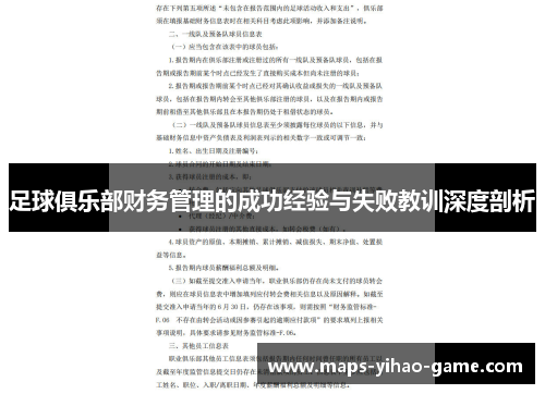 足球俱乐部财务管理的成功经验与失败教训深度剖析 足球俱乐部财务管理的成功经验与失败教训深度剖析