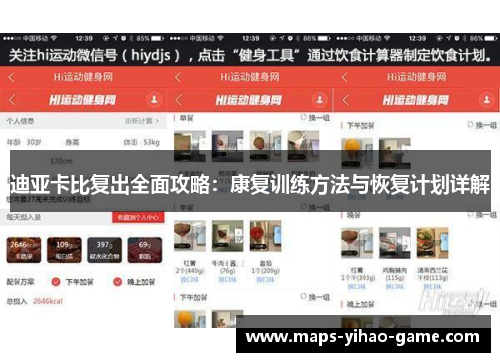 迪亚卡比复出全面攻略:康复训练方法与恢复计划详解 迪亚卡比复出全面攻略:康复训练方法与恢复计划详解