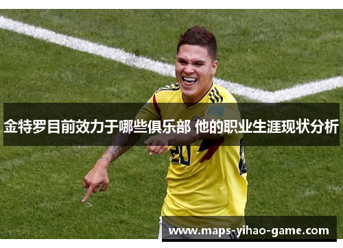 金特罗目前效力于哪些俱乐部 他的职业生涯现状分析 金特罗目前效力于哪些俱乐部 他的职业生涯现状分析
