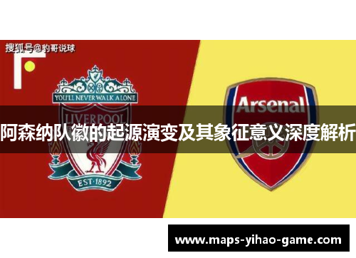 阿森纳队徽的起源演变及其象征意义深度解析