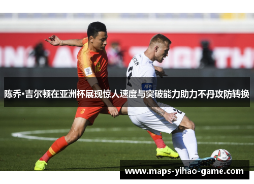 陈乔·吉尔顿在亚洲杯展现惊人速度与突破能力助力不丹攻防转换 陈乔·吉尔顿在亚洲杯展现惊人速度与突破能力助力不丹攻防转换