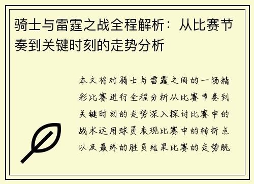 骑士与雷霆之战全程解析:从比赛节奏到关键时刻的走势分析 骑士与雷霆之战全程解析:从比赛节奏到关键时刻的走势分析