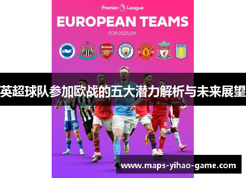 英超球队参加欧战的五大潜力解析与未来展望 英超球队参加欧战的五大潜力解析与未来展望