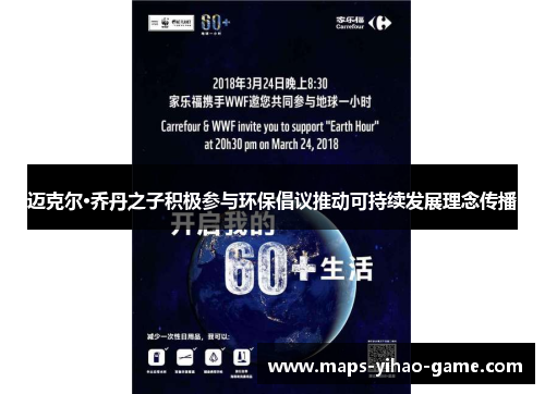 迈克尔·乔丹之子积极参与环保倡议推动可持续发展理念传播