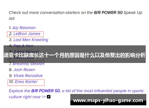 迪亚卡比缺席长达十一个月的原因是什么以及他复出的影响分析