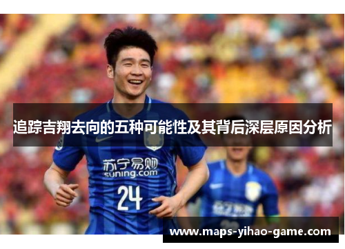 追踪吉翔去向的五种可能性及其背后深层原因分析