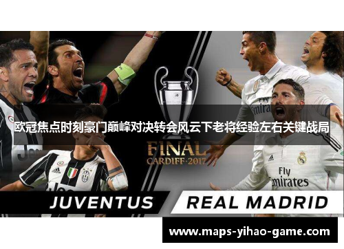 欧冠焦点时刻豪门巅峰对决转会风云下老将经验左右关键战局