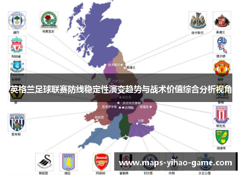英格兰足球联赛防线稳定性演变趋势与战术价值综合分析视角
